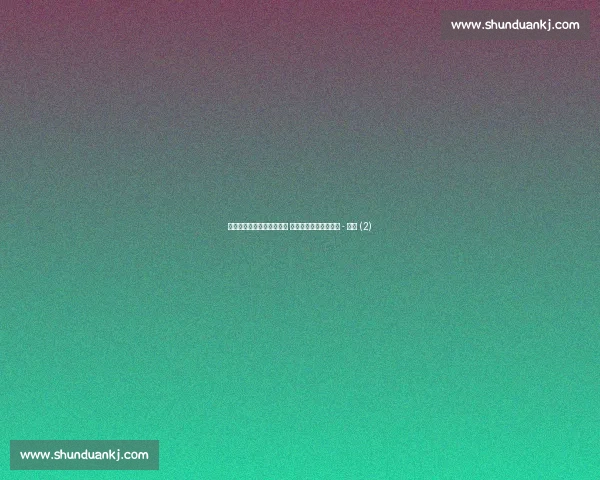 棋牌世界赛事动态全程报道 最新赛事信息及时更新 - 副本 (2)